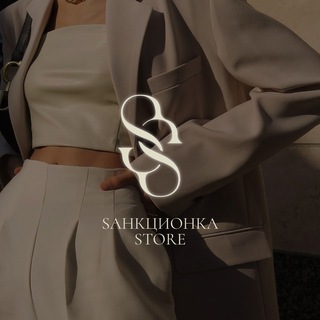 Логотип @sankcionkstore - Санкционка.store (ZARA, Massimo Dutti, Next, Shein, Nike, Adidas, Asos)