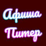 Логотип @sankt_peterburg_afisha - Афиша Питер | Афиша Санкт-Петербург| Мероприятия в Санкт-Петербурге