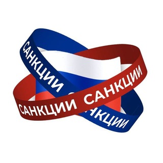 Логотип @sanktsii_v_rf - Санкции в РФ