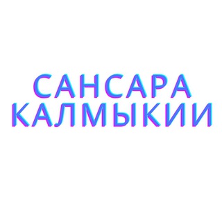 Логотип @sansarakalm - Сансара Калмыкии
