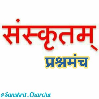 Логотип @sanskrit_charcha - संस्कृतम् (प्रश्नमंच)