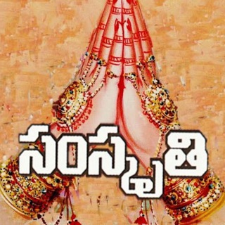 Логотип @sanskruthi - Telugu Samskruthi Chatting Chit Chat Talk Music Books Information తెలుగు సంస్కృతి