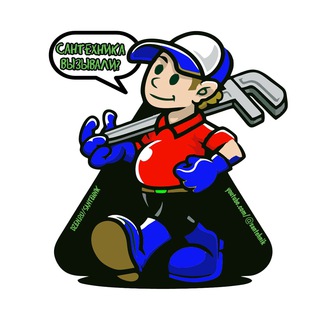 Логотип @santehnikas - Сантехника вызывали?🙌