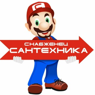 Логотип @santehnikasnab - Товары для ванны и кухни. Магазин Снабженец +77768577733