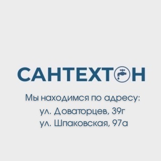 Логотип @santehton - САНТЕХТОН | сантехника, зеркала, мебель в ванную, двери, плитка, кухни, ламинат