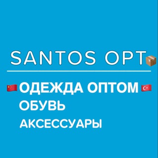 Логотип @santoopt - 📦SANTOS OPT | ПРЯМЫЕ ПОСТАВКИ🇨🇳