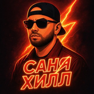 Логотип @sanya_hill_production - Саня Хилл Production