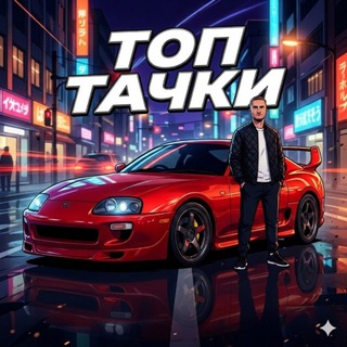 Логотип @sanya_supra - ТОП ТАЧКИ)🏎️💨