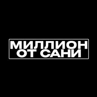 Логотип @sanyamillion - САНЯ И МИЛЛИОН🎾🥊