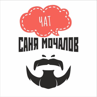 Логотип @sanyamochalovchat - Саня Мочалов Chat