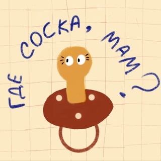 Логотип @sanyavanyamamins - где соска, мам?