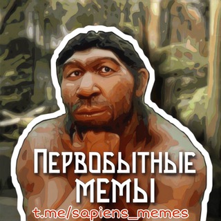 Логотип @sapiens_memes - Первобытные мемы