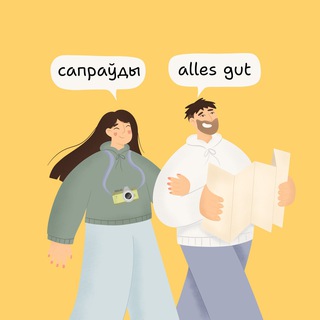 Логотип @sapraudygut - Сапраўды Alles Gut