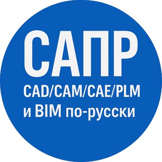 Логотип @saprru - САПР: CAD/CAM/CAE/PLM и BIM по-русски