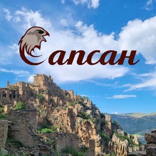 Логотип @sapsantur - Сапсан Тур⛰️ Лучшие туры по Дагестану, Грузии, Осетии, Чечне и всему Кавказу 🏞️