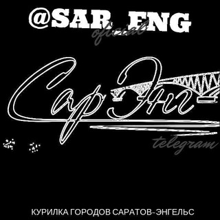 Логотип @sar_eng - 🌏КУРИЛКА @SAR_ENG🌏