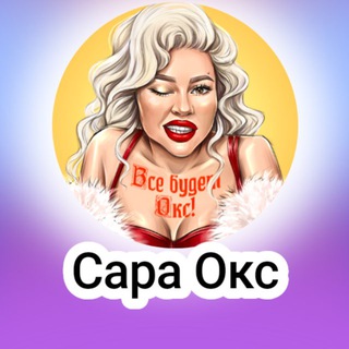 Логотип @sara_oks - Сара Окс (Sara Oks)