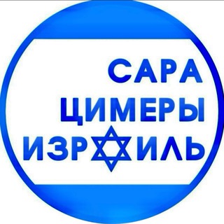 Логотип @sara_tzimer_il - САРА🇮🇱ЦИМЕРЫ🇮🇱ИЗРАИЛЬ