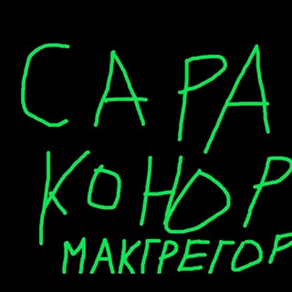 Логотип @saraconormac - 🔥СараКонорМакгрегор🔥