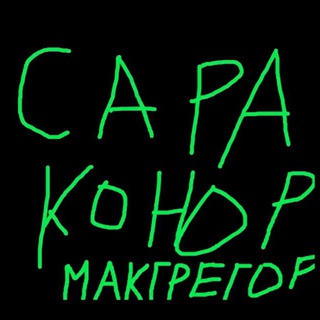 Логотип @saraconormacchat - 🔥СараКонорМакгрегор🔥 Чат