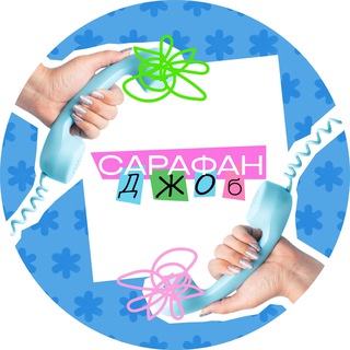 Логотип @sarafan_job - САРАФАН ДЖОБ