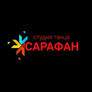 Логотип @sarafandance - Студия танца "Сарафан" Ростов-на-Дону