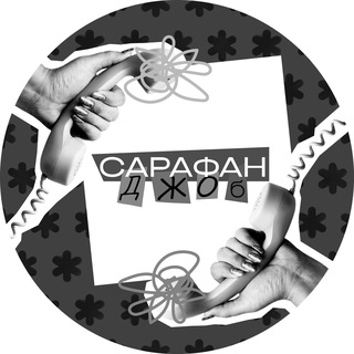 Логотип @sarafanjob2 - Сарафан Джоб отвечает