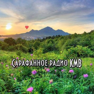 Логотип @sarafannoe_radio_kmv - Сарафанное радио КМВ