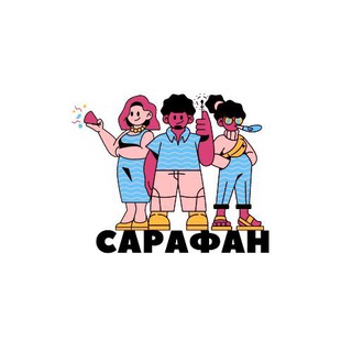 Логотип @sarafans - САРАФАН
