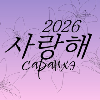 Логотип @saranghe_fest - Саранхэ