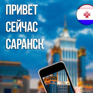 Логотип @saransk_news - Привет, сейчас, Саранск.