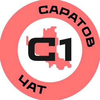 Логотип @saratov01chat - Саратов №1 чат