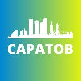 Логотип @saratov1 - САРАТОВ СЕГОДНЯ