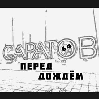 Логотип @saratov_before_the_rain - Саратов перед дождём 🌉