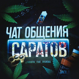 Логотип @saratov_chat_obshenia2 - Чат Общение | Саратов [Знакомства] Ленинский