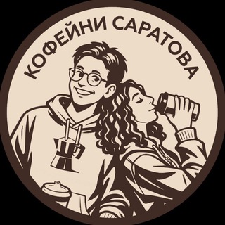 Логотип @saratov_coffee - Кофейни Саратова