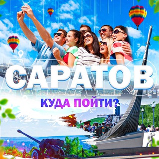 Логотип @saratov_kudago - Саратов | Куда пойти?