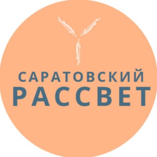 Логотип @saratov_rassvet - Саратовский "РАССВЕТ"