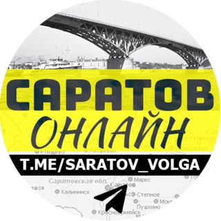 Логотип @saratov_volga - САРАТОВ ОНЛАЙН