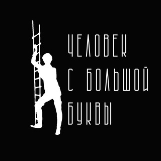 Логотип @saratovchbb - Человек с большой буквы