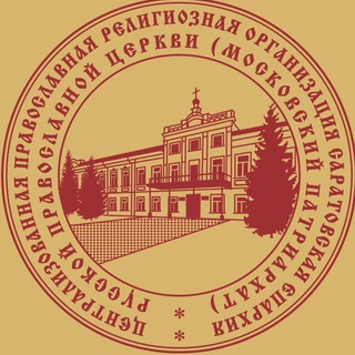 Логотип @saratoveparhia - Православное Поволжье
