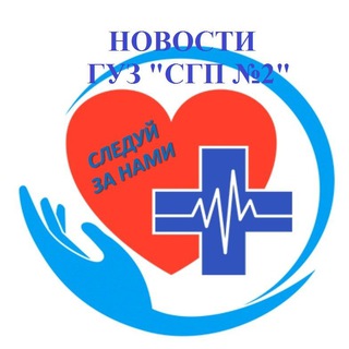Логотип @saratovguzsgp2 - ГУЗ «Саратовская городская поликлиника №2»