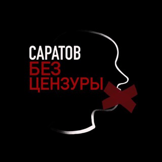 Логотип @saratovnovost - Саратов | Без цензуры