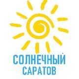 Логотип @saratovsun - Саратов