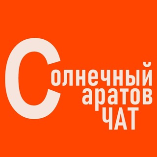 Логотип @saratovsun_chat - Солнечный Саратов Чат 🔆