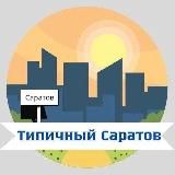 Логотип @saratovtipical - Саратов новости
