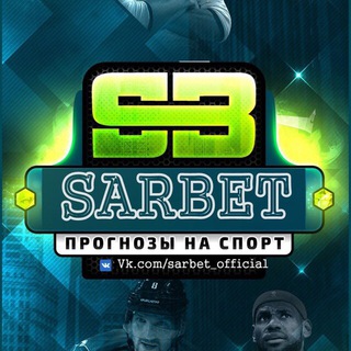 Логотип @sarbet_rus - 💲A R B E T