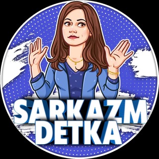 Логотип @sarkazm_detka - Сарказм детка