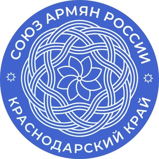 Логотип @sarkuban - Союз Армян России Краснодарского края