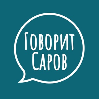 Логотип @sarovrf - Говорит Саров